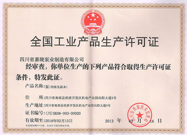 全国工业产品生产许可证