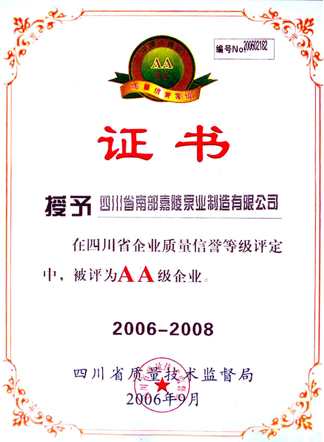 企业质量信誉等级3A级企业