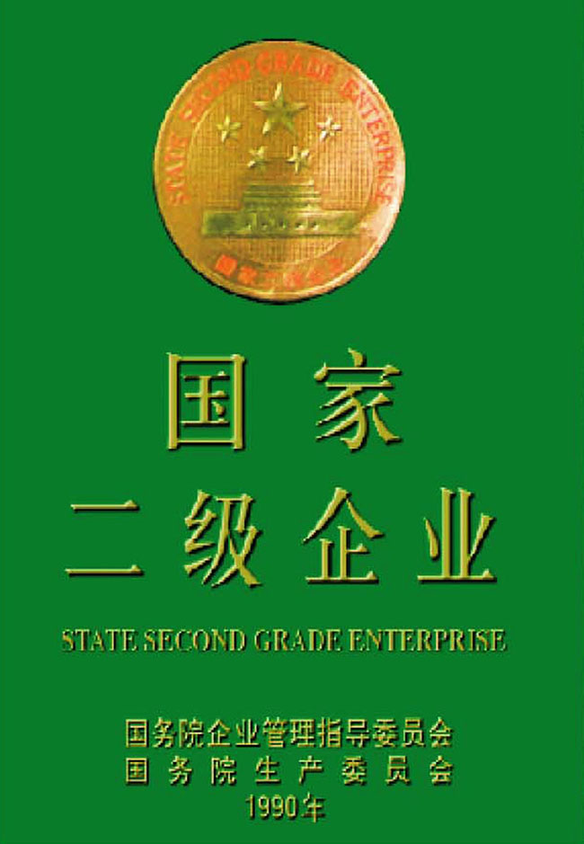 国家二级企业